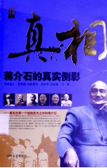 真相 蒋介石的真实侧影