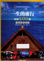 一生的旅行 环球500条最佳旅游线路