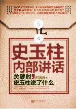 史玉柱内部讲话 关键时,史玉柱说了什么