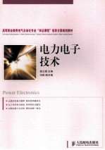 电力电子技术