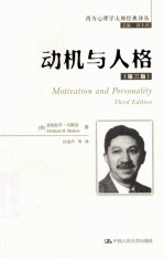 动机与人格 第3版