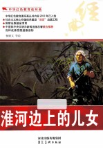 中华红色教育连环画 淮河边上的儿女