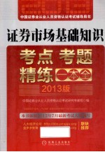 证券市场基础知识 2013版