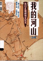 我的河山 抗日正面战场全纪实 会战