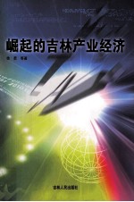 崛起的吉林产业经济