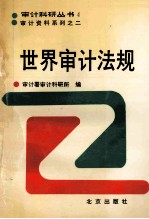 世界审计法规