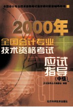 2000年全国会计专业技术资格考试应试指导 中级