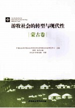 游牧社会的转型与现代性