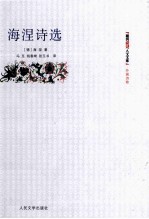 朝内166人文文库 外国诗歌 海涅诗选