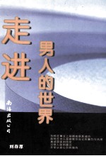 走进男人世界