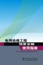 电网检修工程预算定额使用指南