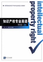 知识产权专业英语 第2版