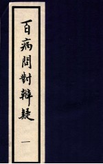 百病问对辨疑 1