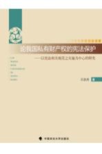 论我国私有财产权的宪法保护 以宪法相关规范之实施为中心的研究