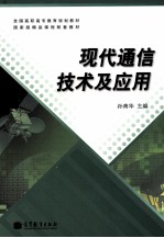 现代通信技术及应用