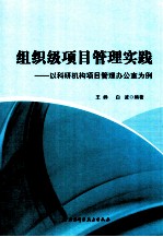 组织级项目管理实践 以科研机构项目管理办公室为例