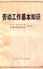劳动工作基本知识