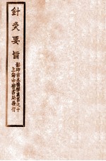 针灸要旨 卷2下-卷3