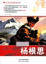 中华红色教育连环画 杨根思