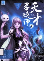 天才召唤师 2