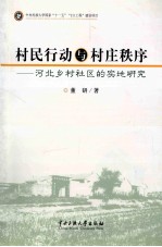 村民行动与村庄秩序 河北乡村社区的实地研究
