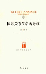 国际关系学名著导读
