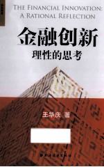 金融创新 理性的思考