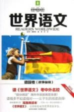 世界语文 德国卷 故事仙境