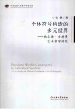 个体符号构造的多元世界 纳尔逊古德曼艺术哲学研究
