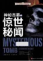 青少年神奇科学探秘手记 神秘古墓的惊世秘闻