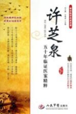 许芝泉五十年临证医案精粹