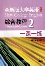 全新版大学英语综合教程(2)一课一练