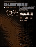 领先商务英语 阅读 3