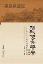 揭秘双斋医学 沁入21世纪的原生态中医