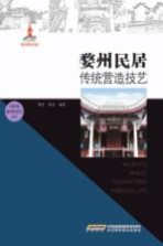婺州民居传统营造技艺