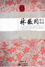 林徽因散文精选