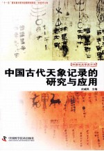 科技史文库中国天文学史大系 中国古代天象记录的研究与应用