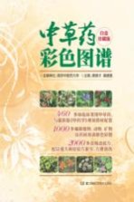 中草药彩色图谱 白金珍藏版