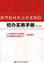 新型农村社会养老保险经办实务手册 第2版