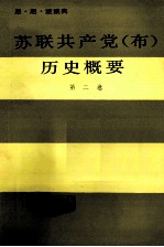 苏联共产党(布)历史概要 第2卷