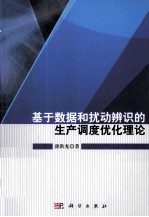 基于数据和扰动辨识的生产调度优化理论