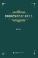 行政惠民理念的生成与制度研究