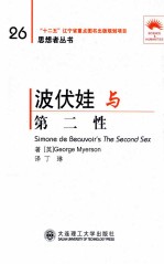 波伏娃与《第二性》 汉英对照