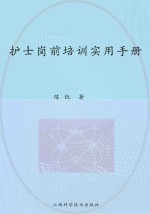 护士岗前培训实用手册