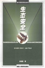 生态安全