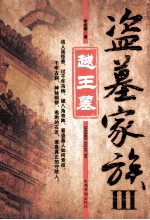 盗墓家族 3 越王墓