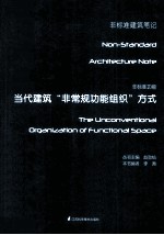 非标准功能 当代建筑非常规功能组织方式