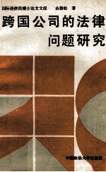 跨国公司法律问题研究