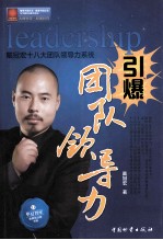 引爆团队领导力 戴冠宏十八大团队领导力系统