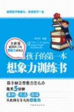孩子的第一本想象力训练书